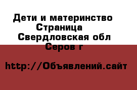  Дети и материнство - Страница 2 . Свердловская обл.,Серов г.